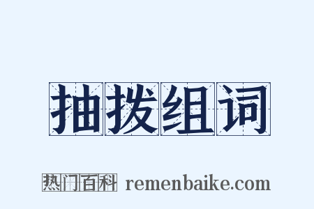 抽拨组词是什么意思的图片